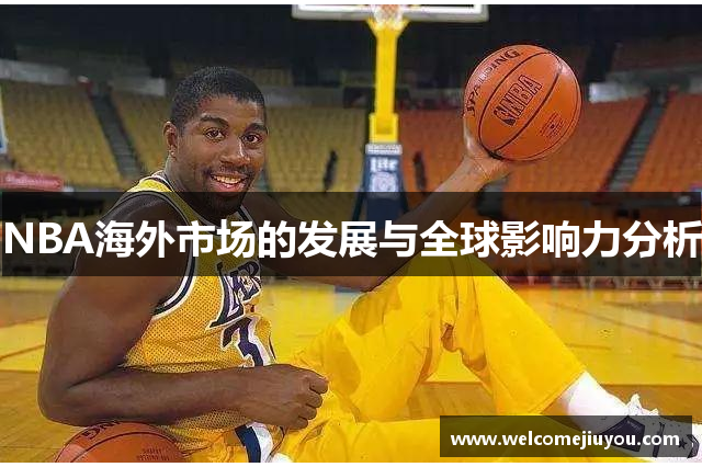 NBA海外市场的发展与全球影响力分析