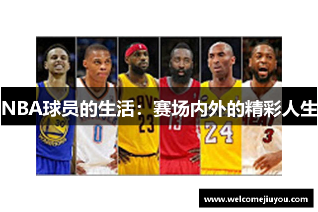 NBA球员的生活：赛场内外的精彩人生