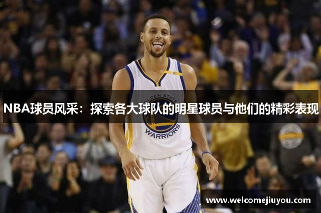 NBA球员风采：探索各大球队的明星球员与他们的精彩表现