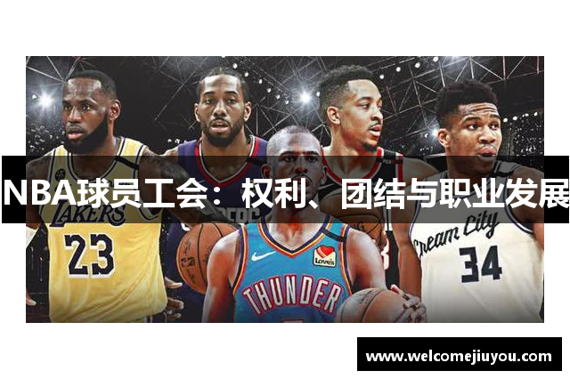 NBA球员工会：权利、团结与职业发展