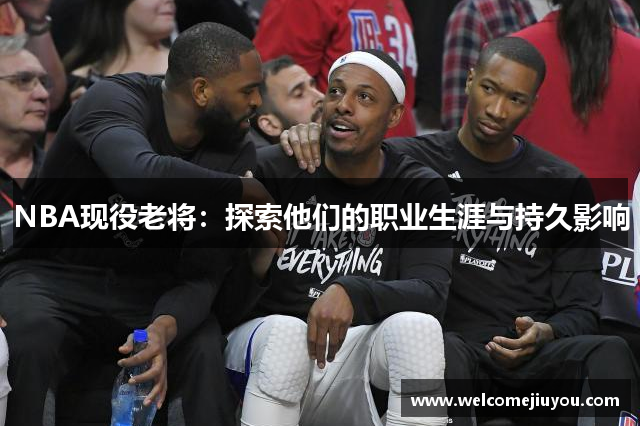 NBA现役老将：探索他们的职业生涯与持久影响