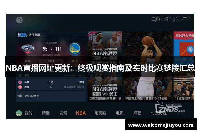 NBA直播网址更新：终极观赏指南及实时比赛链接汇总
