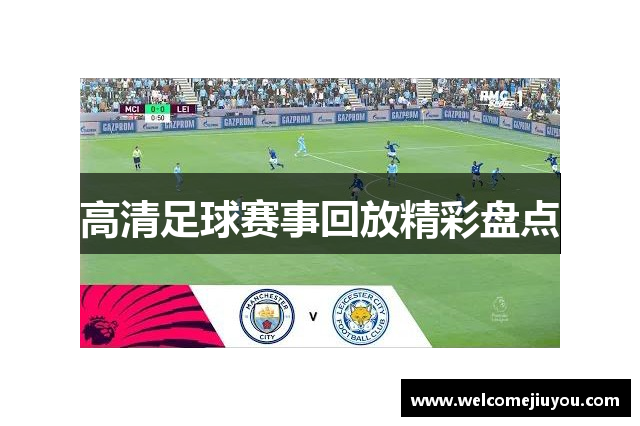 高清足球赛事回放精彩盘点