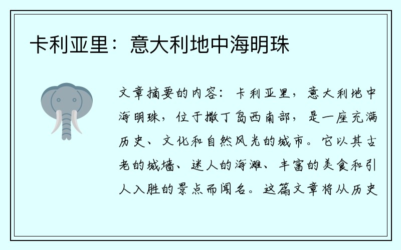 卡利亚里：意大利地中海明珠