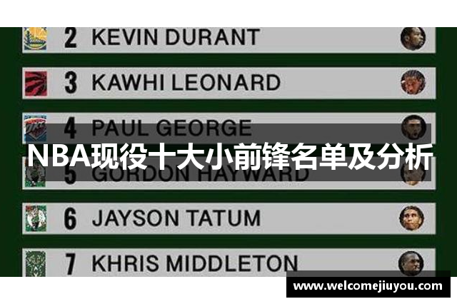 NBA现役十大小前锋名单及分析