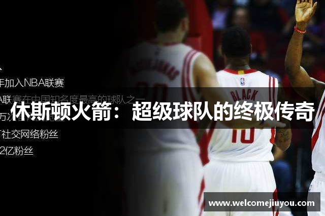 休斯顿火箭：超级球队的终极传奇