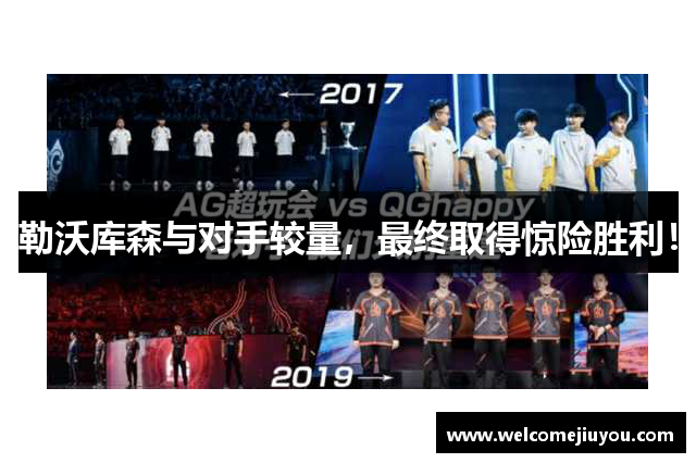 勒沃库森与对手较量，最终取得惊险胜利！