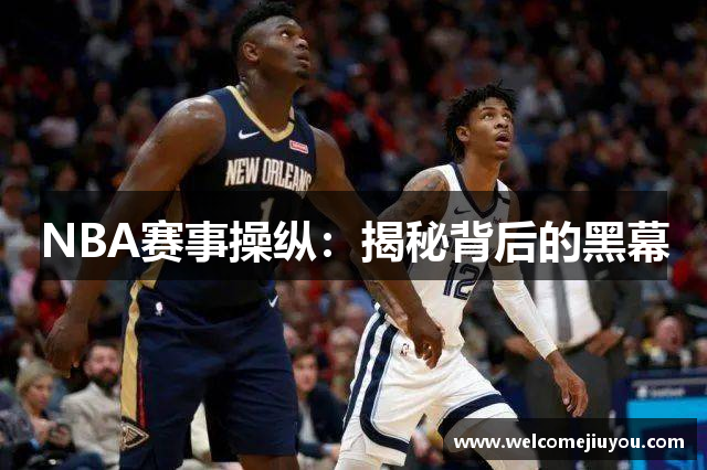 NBA赛事操纵：揭秘背后的黑幕