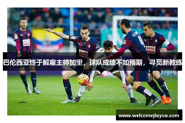 巴伦西亚终于解雇主帅加里，球队成绩不如预期，寻觅新教练