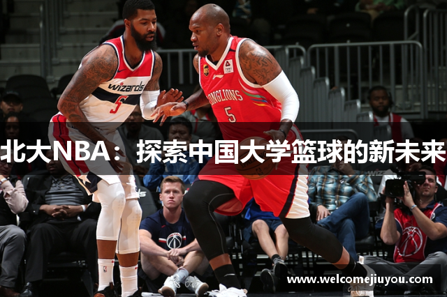北大NBA：探索中国大学篮球的新未来