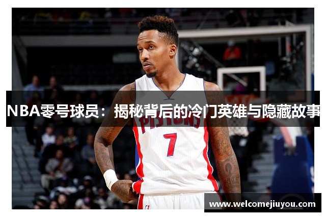 NBA零号球员：揭秘背后的冷门英雄与隐藏故事