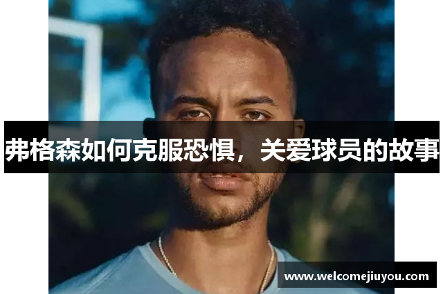 弗格森如何克服恐惧，关爱球员的故事