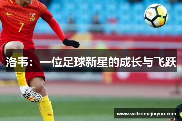 洛韦：一位足球新星的成长与飞跃