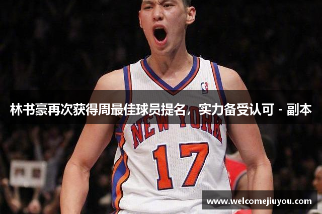 林书豪再次获得周最佳球员提名，实力备受认可 - 副本