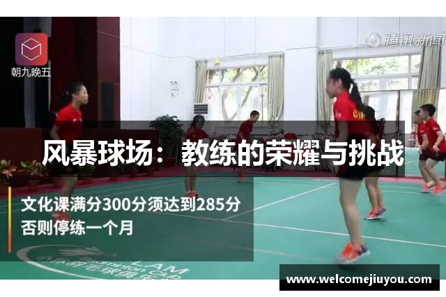 风暴球场：教练的荣耀与挑战