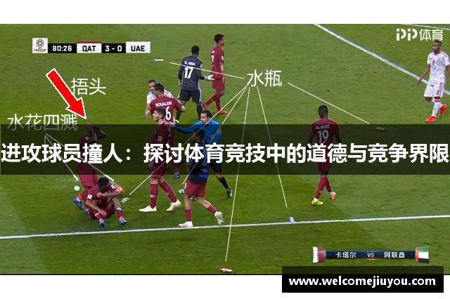 进攻球员撞人：探讨体育竞技中的道德与竞争界限