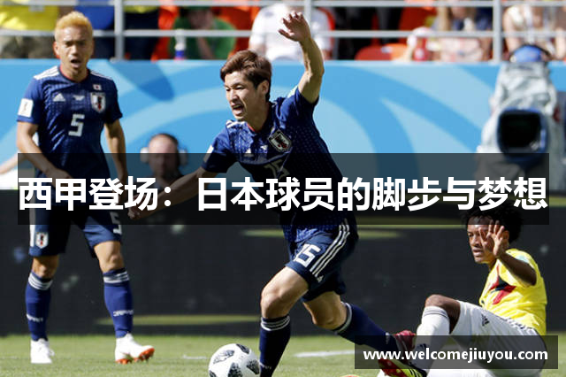 西甲登场：日本球员的脚步与梦想