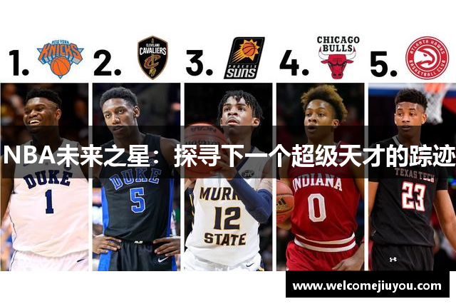 NBA未来之星：探寻下一个超级天才的踪迹