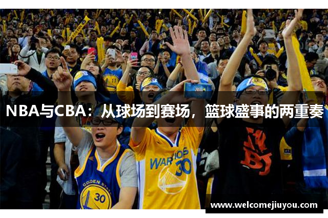NBA与CBA：从球场到赛场，篮球盛事的两重奏
