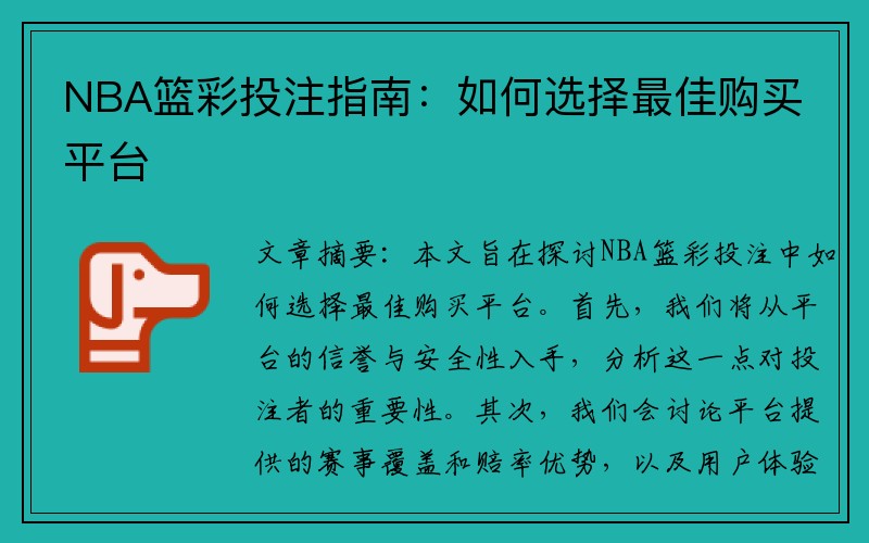 NBA篮彩投注指南：如何选择最佳购买平台