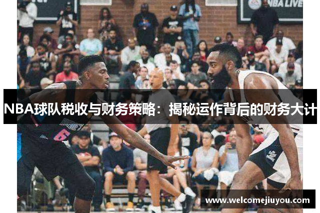 NBA球队税收与财务策略：揭秘运作背后的财务大计