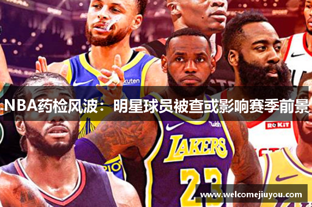 NBA药检风波：明星球员被查或影响赛季前景