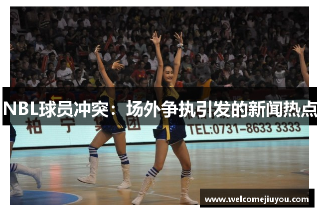 NBL球员冲突：场外争执引发的新闻热点