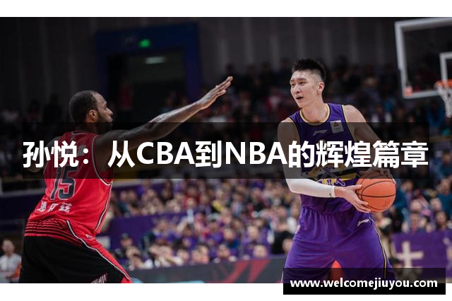 孙悦：从CBA到NBA的辉煌篇章