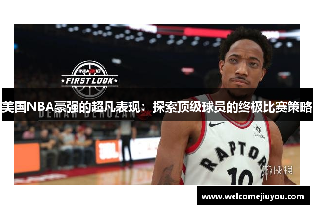 美国NBA豪强的超凡表现：探索顶级球员的终极比赛策略