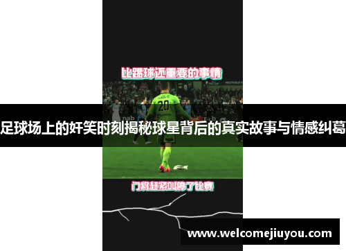 足球场上的奸笑时刻揭秘球星背后的真实故事与情感纠葛