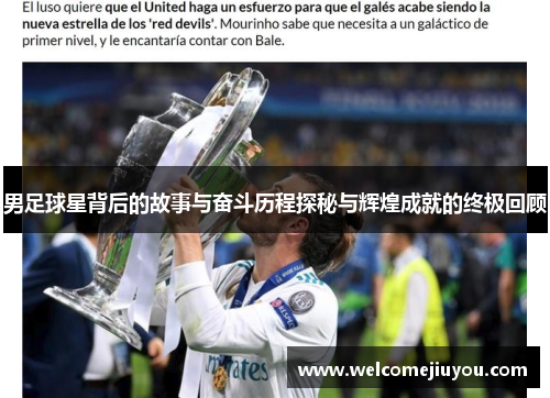 男足球星背后的故事与奋斗历程探秘与辉煌成就的终极回顾