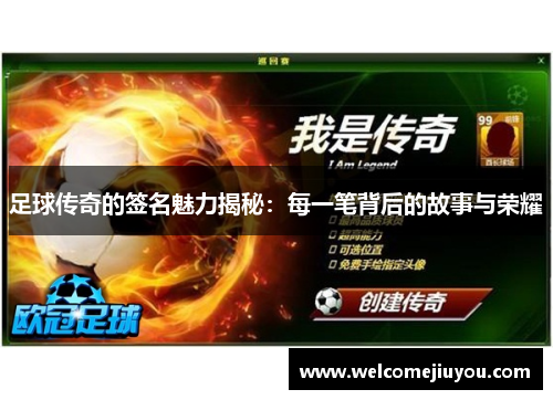 足球传奇的签名魅力揭秘：每一笔背后的故事与荣耀