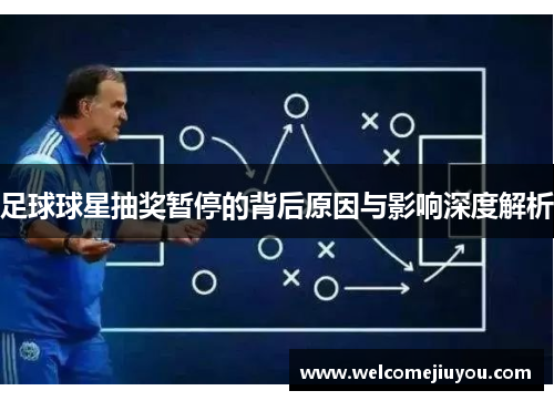 足球球星抽奖暂停的背后原因与影响深度解析