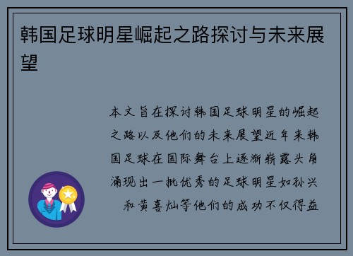 韩国足球明星崛起之路探讨与未来展望