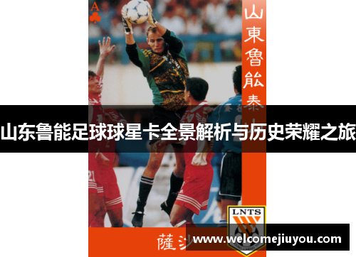 山东鲁能足球球星卡全景解析与历史荣耀之旅