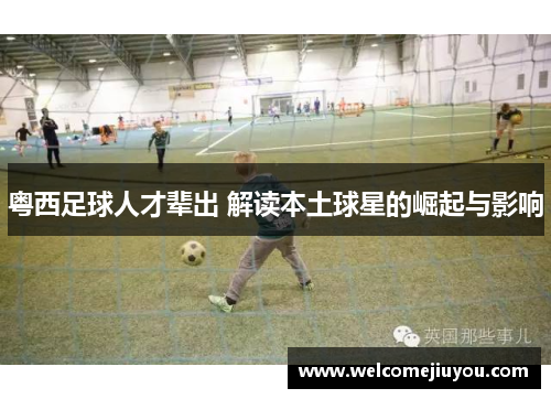 粤西足球人才辈出 解读本土球星的崛起与影响