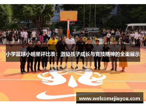 小学篮球小明星评比表：激励孩子成长与竞技精神的全面展示