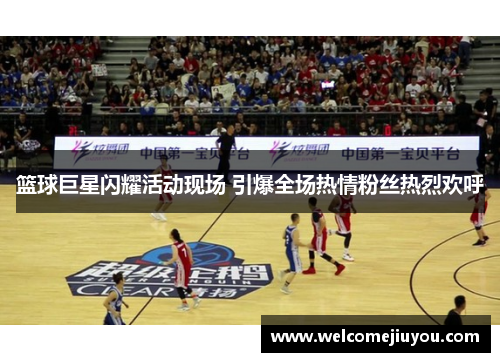篮球巨星闪耀活动现场 引爆全场热情粉丝热烈欢呼