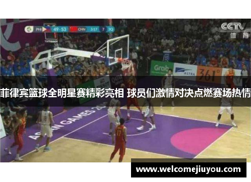 菲律宾篮球全明星赛精彩亮相 球员们激情对决点燃赛场热情