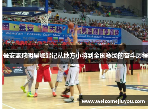 瓮安篮球明星崛起记从地方小将到全国赛场的奋斗历程