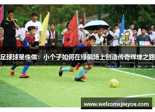 足球球星侏儒：小个子如何在绿茵场上创造传奇辉煌之路