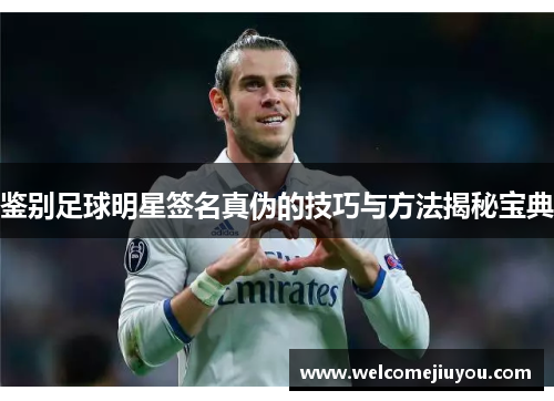 鉴别足球明星签名真伪的技巧与方法揭秘宝典