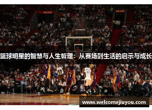 篮球明星的智慧与人生哲理：从赛场到生活的启示与成长