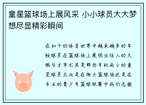 童星篮球场上展风采 小小球员大大梦想尽显精彩瞬间