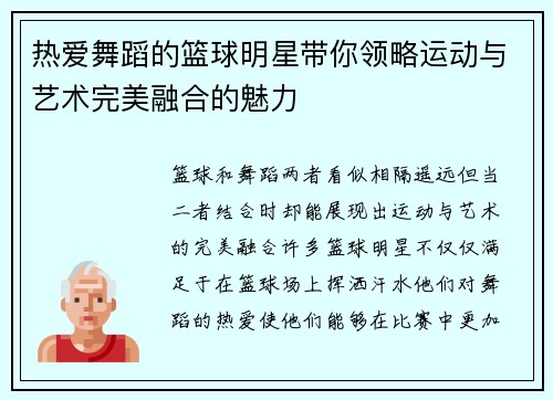 热爱舞蹈的篮球明星带你领略运动与艺术完美融合的魅力