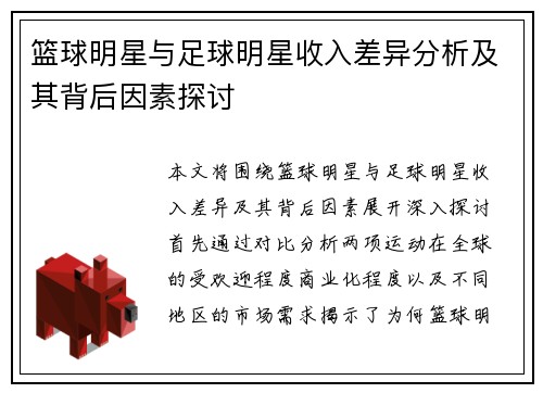 篮球明星与足球明星收入差异分析及其背后因素探讨