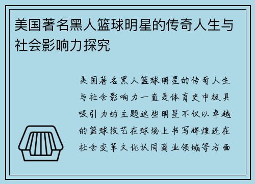 美国著名黑人篮球明星的传奇人生与社会影响力探究