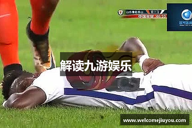 解读九游娱乐