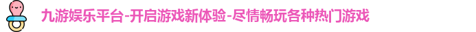 九游娱乐